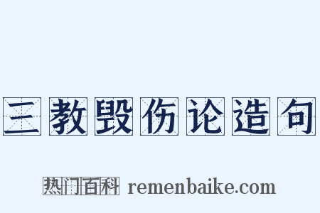 三教毁伤论造句是什么意思的图片